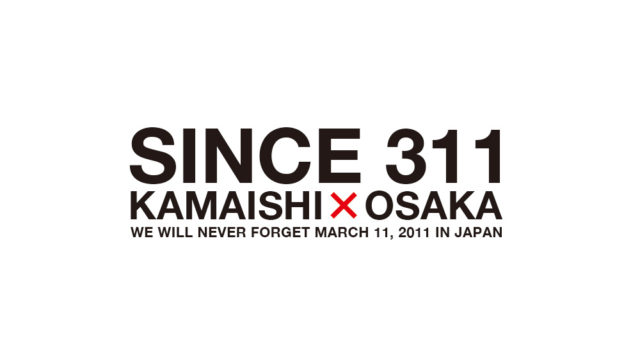 「SINCE 311 KAMAISHI×OSAKA 復興とデザインの対話」