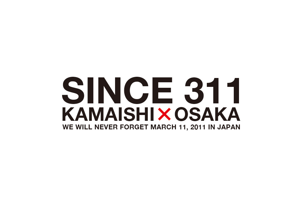 「SINCE 311 KAMAISHI×OSAKA 復興とデザインの対話」