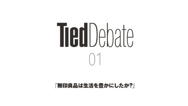 Tied Debate 01 「無印良品は⽣活を豊かにしたか？」
